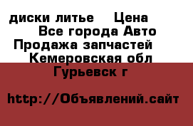 диски литье  › Цена ­ 8 000 - Все города Авто » Продажа запчастей   . Кемеровская обл.,Гурьевск г.